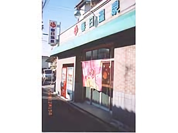 お店の写真２